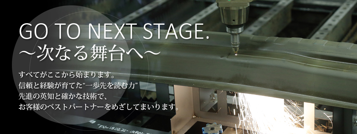 すべてがここから始まります。
信頼と経験が育てた“一歩先を読む力”
先進の英知と確かな技術で、
お客様のベストパートナーをめざしてまいります。